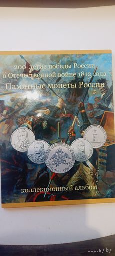 Набор монет  200 лет победы в войне 1812 В Альбоме памятные монеты России