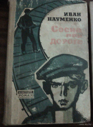 Сосна при дороге. Иван Науменко. Изд. "Беларусь". 1970г (Военные приключения, подпольщик Митя)
