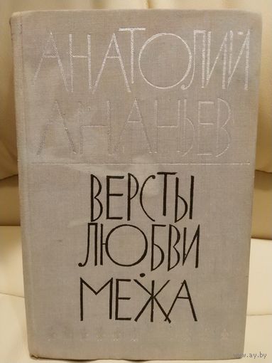Анатолий Ананьев. Версты любви. Межа. Романы. 1972 г.и.