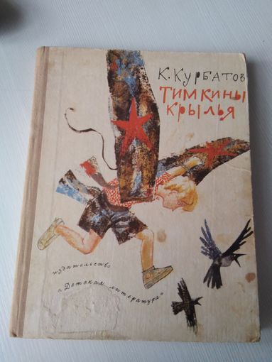 Тимкины крылья. /65