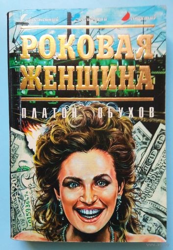 Платон Обухов, "Роковая женщина"