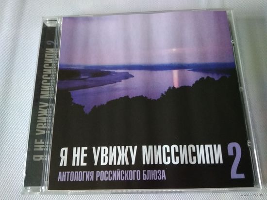 Я Не Увижу Миссисипи 2. Антология Российского Блюза