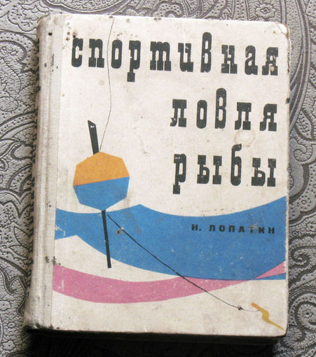 Н.Лопатин Спортивная ловля рыбы.