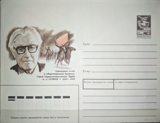 ХМК. СССР. 1989г. Поэт А.А. Сурков