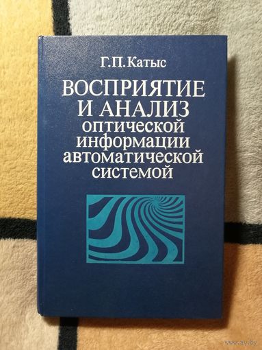 НОВАЯ, Г. П. Катыс, Восприятие и анализ оптической информации автоматической системой