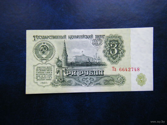 3 рубля 1961г. Та Не плохой сохран.