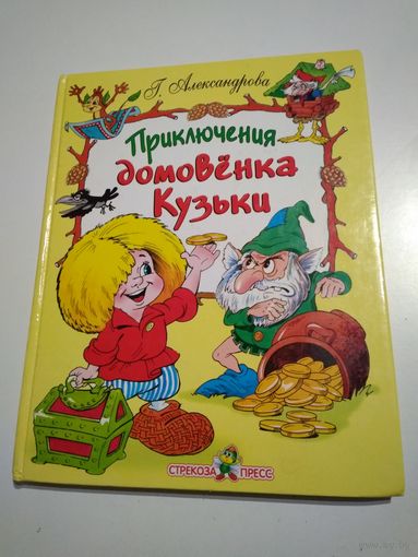 Приключения домовёнка Кузьки. Александрова Г.