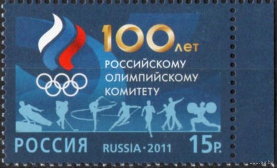 Россия 2011 год  1545 100 лет Олимпийскому комитету России. спорт **