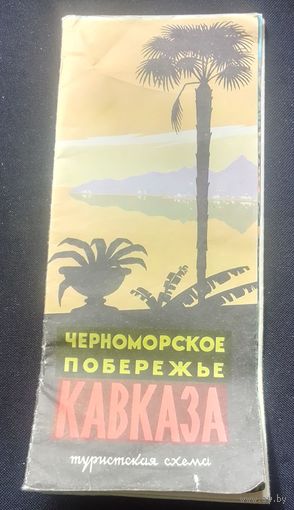 Черноморское побережье Кавказа.Туристическая схема.