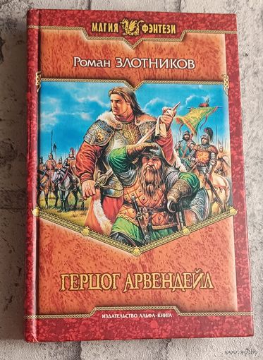 Злотников Роман. Герцог Арвендейл/2008
