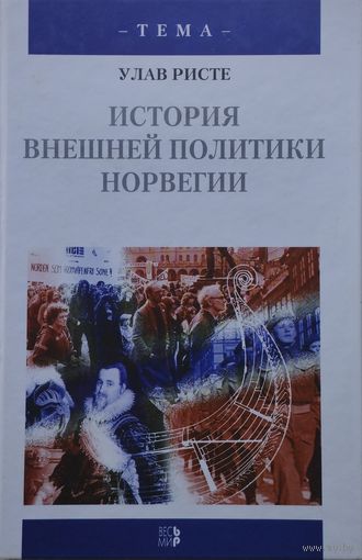 Улав Ристе "История внешней политики Норвегии"