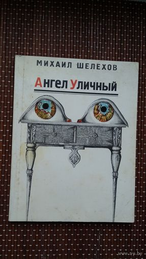 Михаил Шелехов. Ангел уличный
