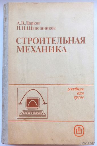 Строительная механика. Учебник для ВУЗов. Дарков. Шапошников