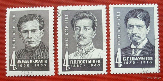СССР. Деятели Коммунистической партии и Советского государства. ( 3 марки ) 1968 года. 2-2.