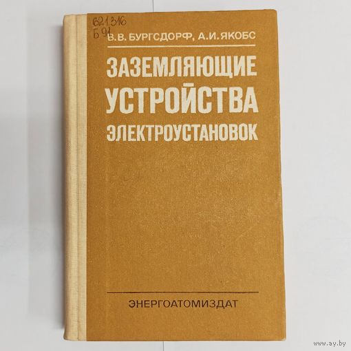 Заземляющие устройства электроустановок. Бургсдорф. Якобс