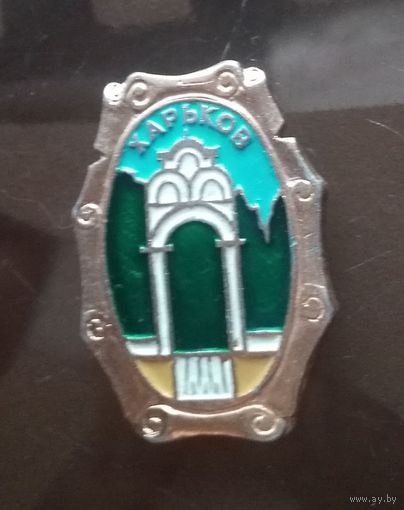 Харьков