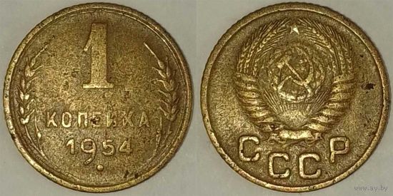 1 копейка 1954г СССР