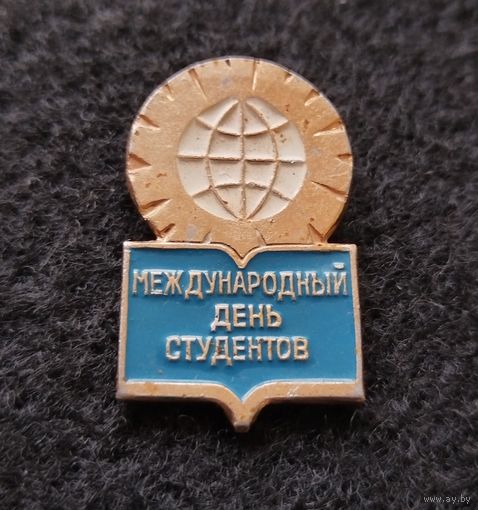 Значок Международный день студентов. (Е-7)