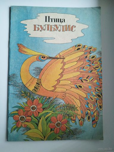 Птица Булбулис. Художник В. Маляренко