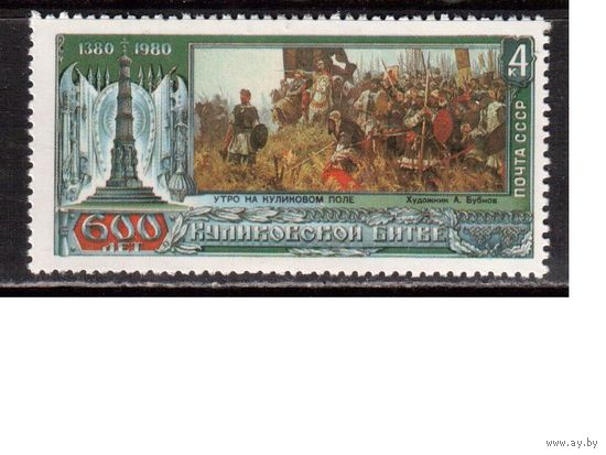 СССР-1980, (Заг.5038) ** , Куликовская битва