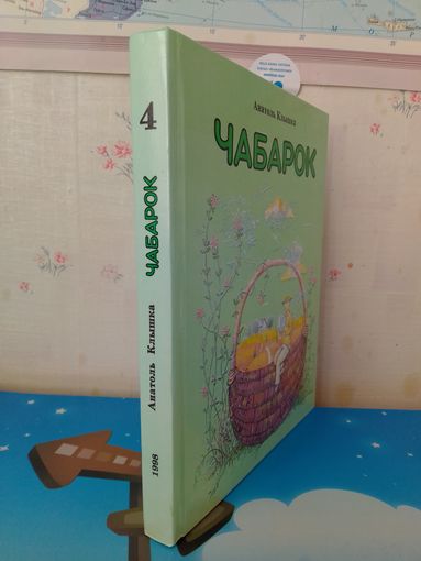 АНАТОЛЬ КЛЫШКА. "ЧАБАРОК". ЧЫТАНКА ДЛЯ 4 КЛАСА ШКОЛ З РУСКАЙ МОВАЙ НАВУЧАННЯ.  1998 год.