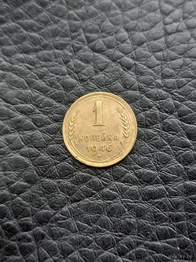 1 копейка 1946 год (32)