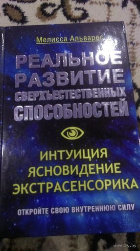Реальное развитие сверхъестественных способностей. Интуиция, ясновидение, экстрасенсорика