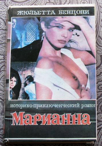 Жюльетта Бенцони Марианна. книга 3 Язон четырёх морей.