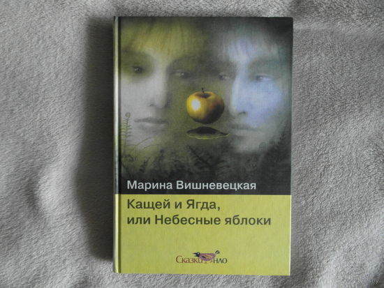 Вишневецкая М. Кащей и Ягда, или небесные яблоки. Роман. Художник Юлия Гукова. Москва. Новое литературное обозрение 2004г. Первое издание.