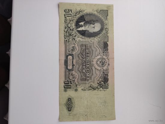 50 рублей 1947 г