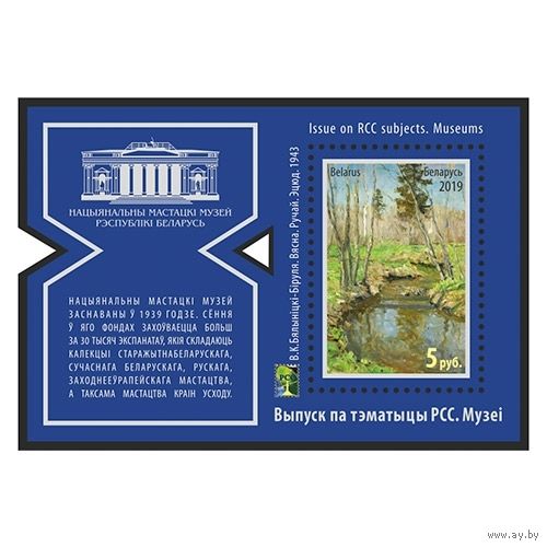 2019 БЕЛАРУСЬ Блок "Выпуск по тематике РСС. Музеи" MNH