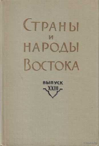 Страны и народы Востока. Выпуск ХХIII. /Сборник статей по Дальнему востоку: Япония, Китай.   1982г.