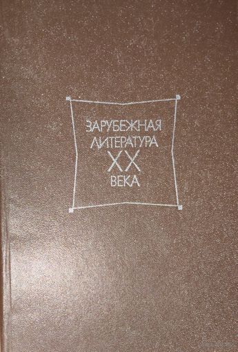 Зарубежная литература 20 века