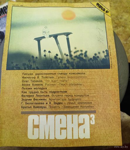 СМЕНА.Номер 3,февраль 1987г..Литературно-художественный и общественно-политический журнал ЦК ВЛКСМ.