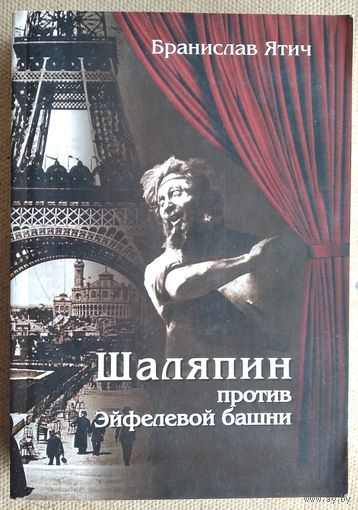 Бранислав Ятич. Шаляпин против Эйфелевой башни.