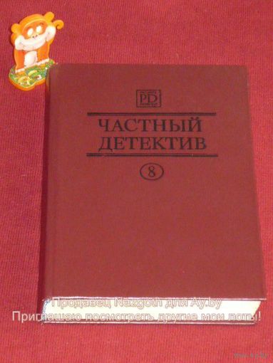 Частный детектив. Выпуск 8