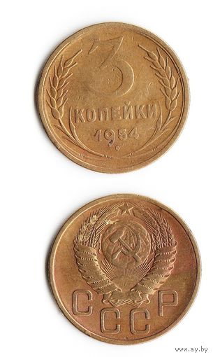 3 копейки СССР 1954 года