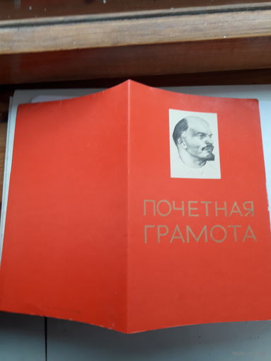 Почетная грамота СССР поштучно ( Бобруйск Фермаш, Могилев Химволокно )