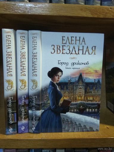 Звёздная Елена "Город Драконов" кн.1,2,3. Цена указана за 3 книги.
