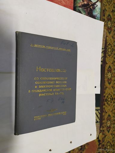 Министерство гражданской авиации СССР"Наставление"\06