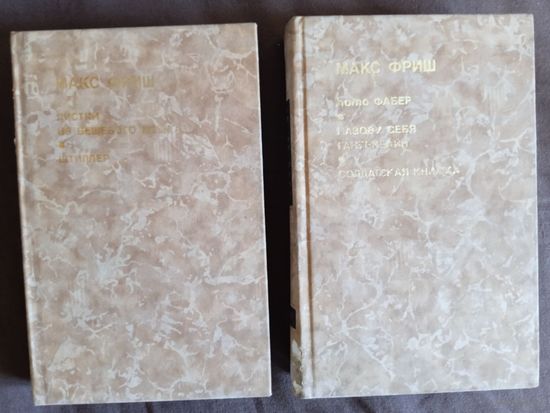 Макс Фриш, 2 тома