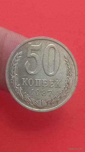 50 копеек 1987г