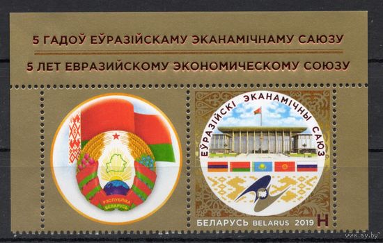 Беларусь 2019 5 лет Евразийскому Экономическому союзу 1марка+ купон (1034)