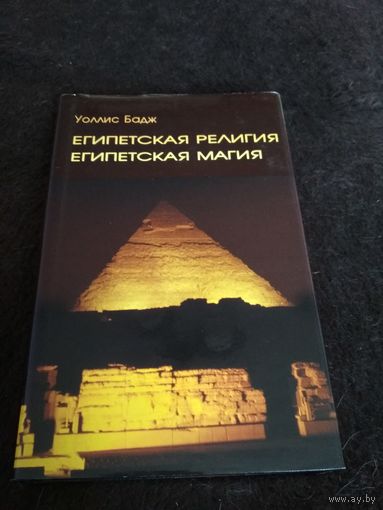 Египетская религия. Египетская магия