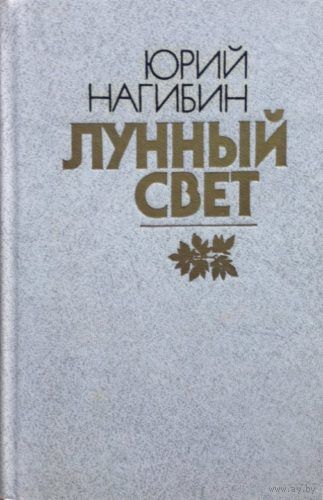 Юрий Нагибин. Лунный свет.