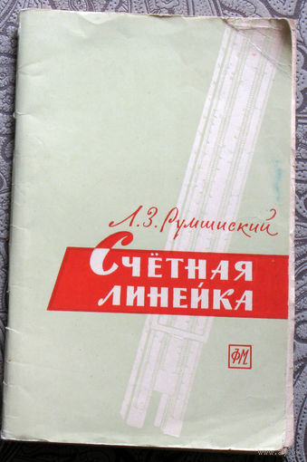 Л.З.Румшинский Счётная линейка