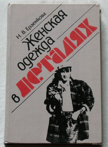 Женская одежда в деталях.