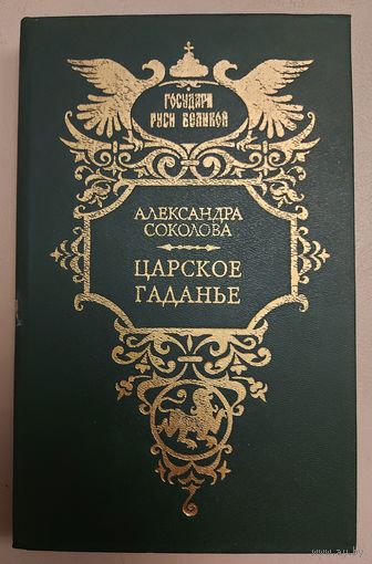ЦАРСКОЕ ГАДАНЬЕ.  Прекрасные исторические романы русской писательницы 19 века  Александры Соколовой.  Серия: ГОСУДАРИ РУСИ ВЕЛИКОЙ
