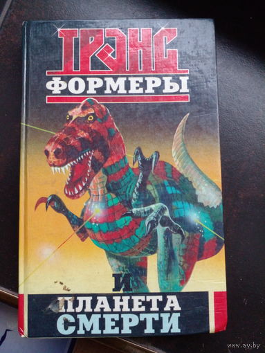 Кудрявцев Л. Трансформеры и Планета смерти. Повесть для детей Минск Попурри 1996г. 430с Твердый переплет, Обычный формат.