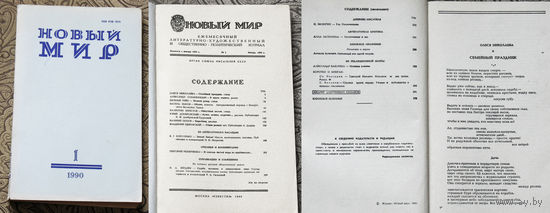 Новый мир номера 1,2,3,4,5,6,7,8 1990 номер 6 1991